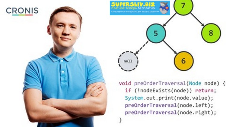 [Udemy] Бинарное дерево поиска. Полная теория с ко_0.jpg